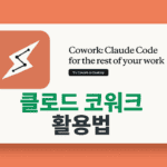 마케터를 위한 클로드 코워크(cowork) 활용법 3