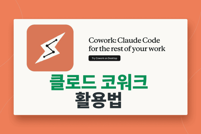 마케터를 위한 클로드 코워크(cowork) 활용법 3