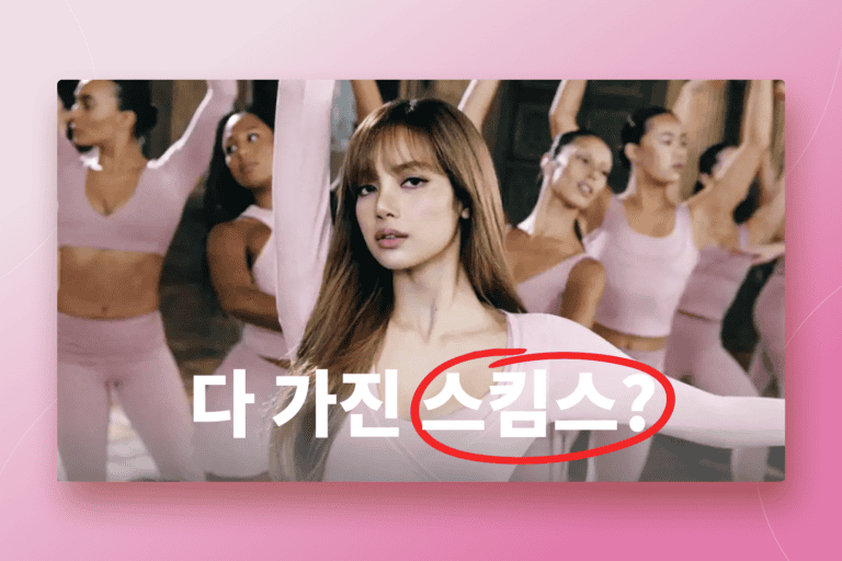 펜디, 나이키, 리사 – 이 모두를 가진 브랜드, 스킴스의 비결