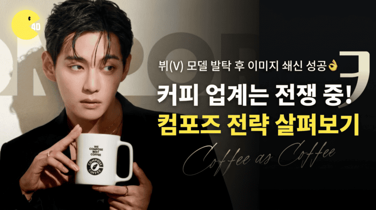 컴포즈커피 마케팅 전략 — 뷔(V) 효과로 이미지 쇄신에 성공한 법