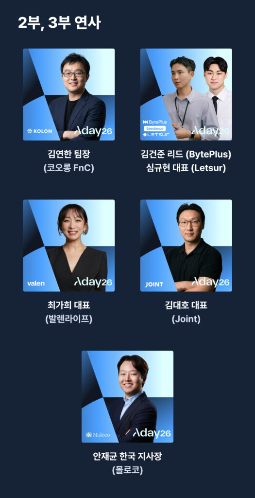 AI 실행은 20배, 성과는 왜 그대로일까 |김대식 교수, 엄수원 대표가 오르는 A-DAY 14 2부와 3부 연사. 첫째 줄 왼쪽부터 김연한 팀장 (코오롱 FnC), 김건준 리드 (BytePlus)와 심규현 대표 (Letsur). 둘째 줄 왼쪽부터 최가희 대표 (발렌라이프), 김대호 대표 (Joint). 셋째 줄 안재균 한국 지사장 (몰로코). / 출처 = 아드리엘, 이미지 재구성 = 소마코