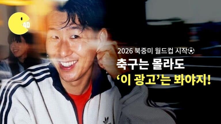 마케터라고? 2026 월드컵, 축구는 몰라도 ‘이 광고’는 봐야지