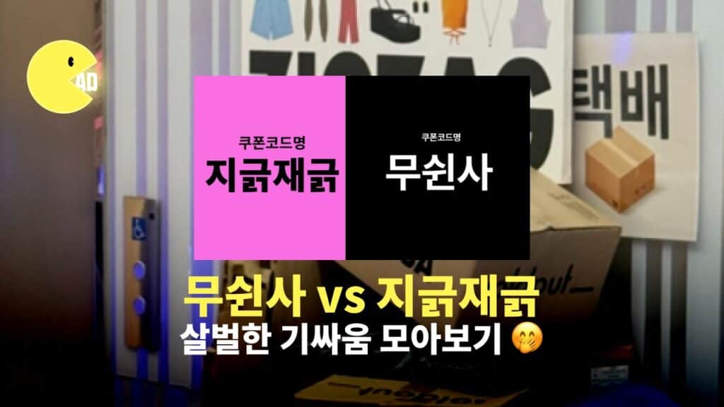 무신사 vs 지그재그, 살벌한 디스전 모아보기