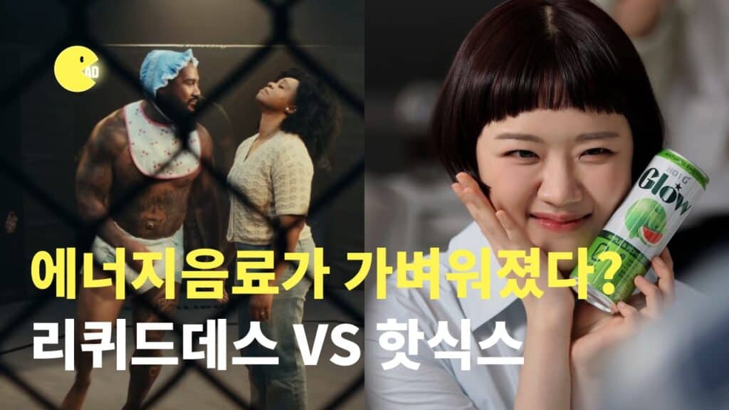 에너지음료가 가벼워졌다? 리퀴드데스 vs 핫식스 글로우