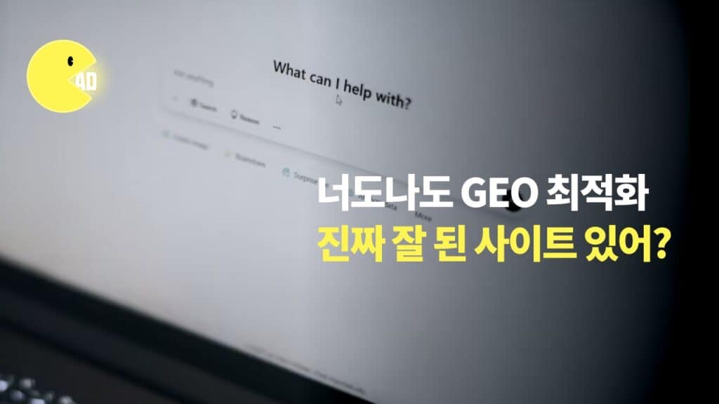 너도나도 GEO 최적화! 진짜 잘 된 사이트 있어?