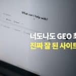 너도나도 GEO 최적화! 진짜 잘 된 사이트 있어?