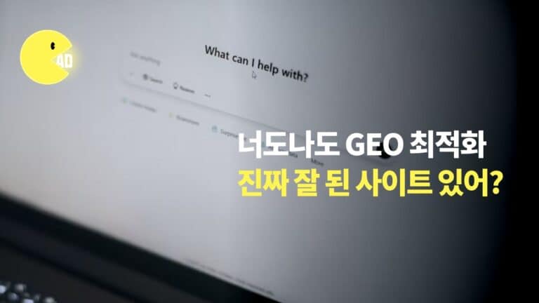 너도나도 GEO 최적화! 진짜 잘 된 사이트 있어?