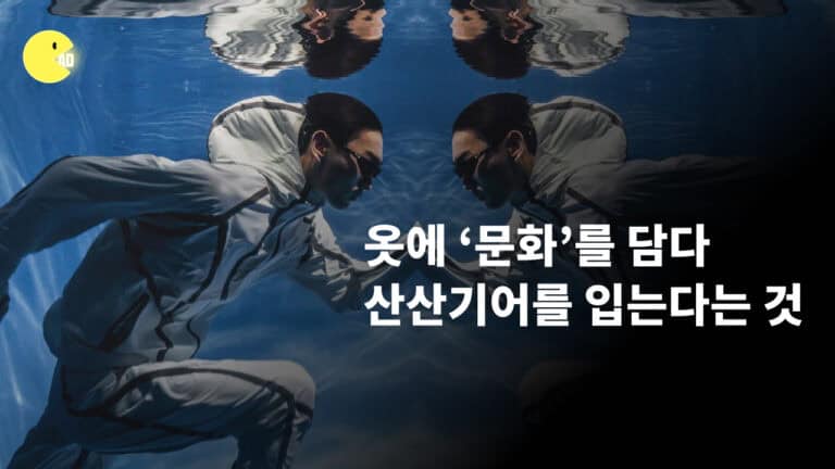 옷에 ‘문화’를 담다, 산산기어를 입는다는 것