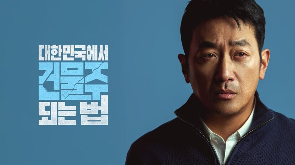 드라마 마케팅 대한민국에서 건물주 되는 법