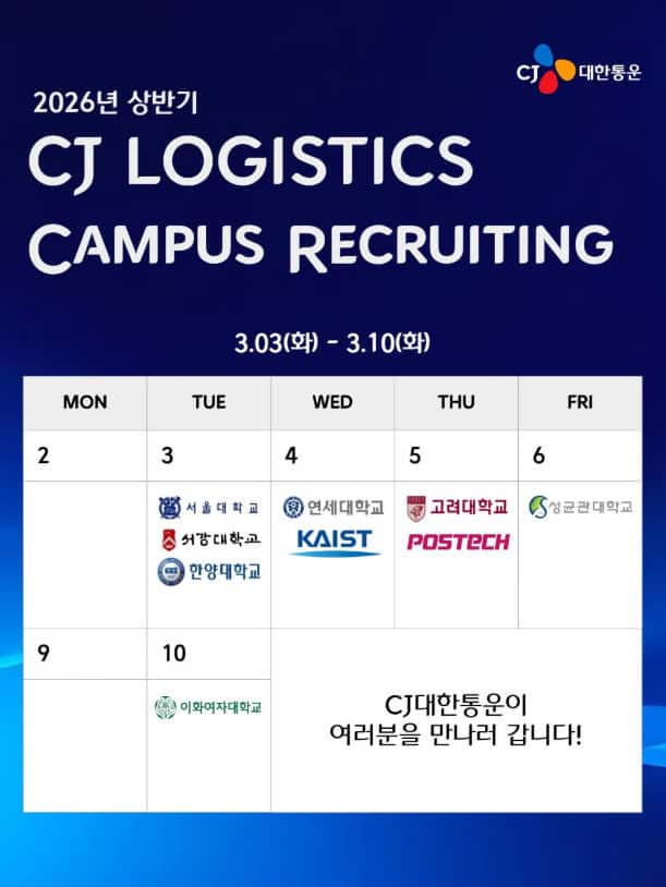 '2026년 상반기 CJ LOGISTICS CAMPUS RECRUITING'이라는 제목의 캠퍼스 채용 박람회 일정표 포스터. 3월 3일(화)부터 3월 10일(화)까지의 대학별 방문 일정이 달력 형태로 정리되어 있습니다. 3일 서울대·서강대·한양대, 4일 연세대·KAIST, 5일 고려대·POSTECH, 6일 성균관대, 10일 이화여대 방문 일정을 포함하며 하단에는 'CJ대한통운이 여러분을 만나러 갑니다!'라는 문구가 적혀 있습니다.