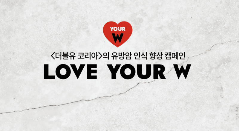 착한구두, 퓨서처럼 - 교감형 착한 마케팅, 득일까 실일까? 22 더블유 코리아 유방암 인식 향상 캠페인