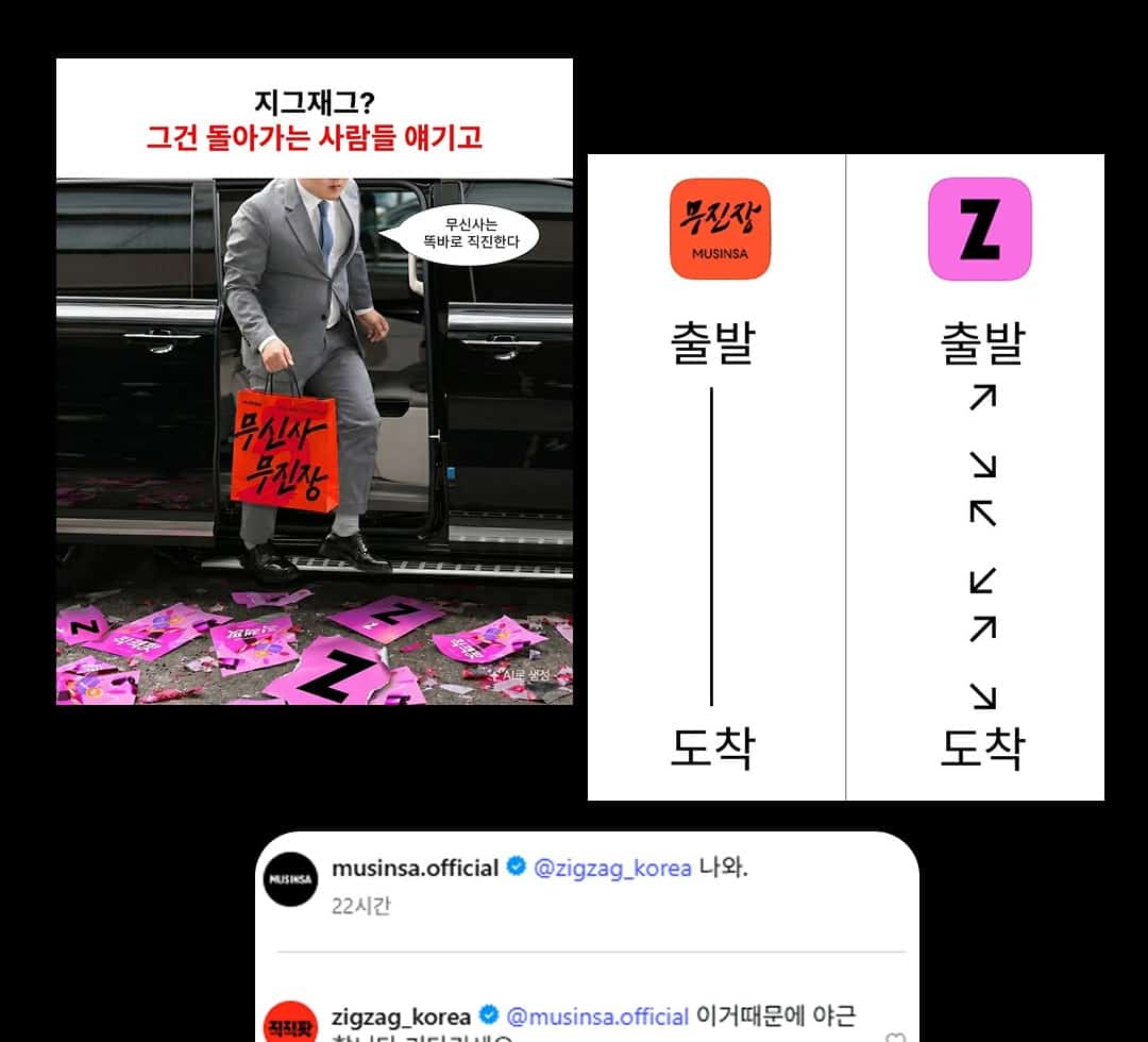 지그재그 계정을 태그하며 디스한 무신사 인스타그램