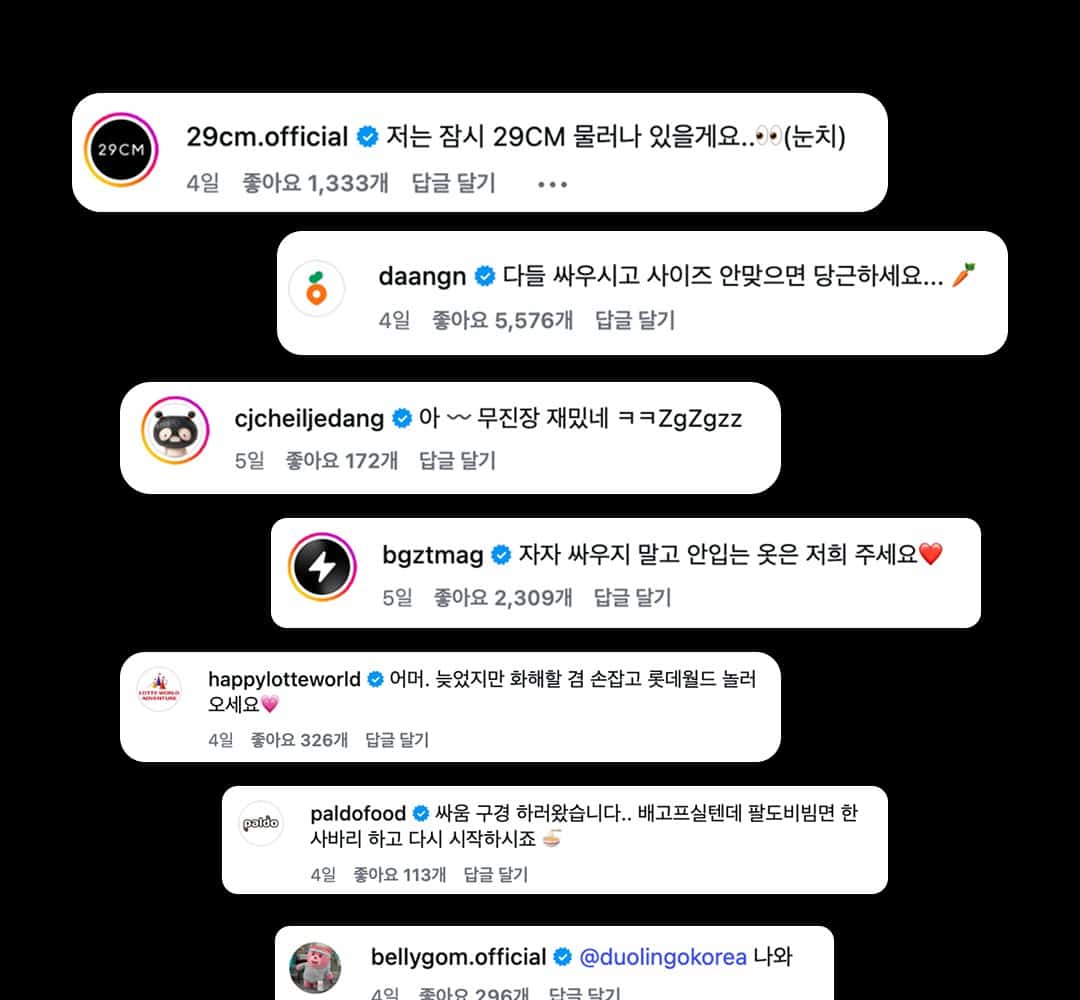 브랜드 공식 계정들이 모여든 댓글창