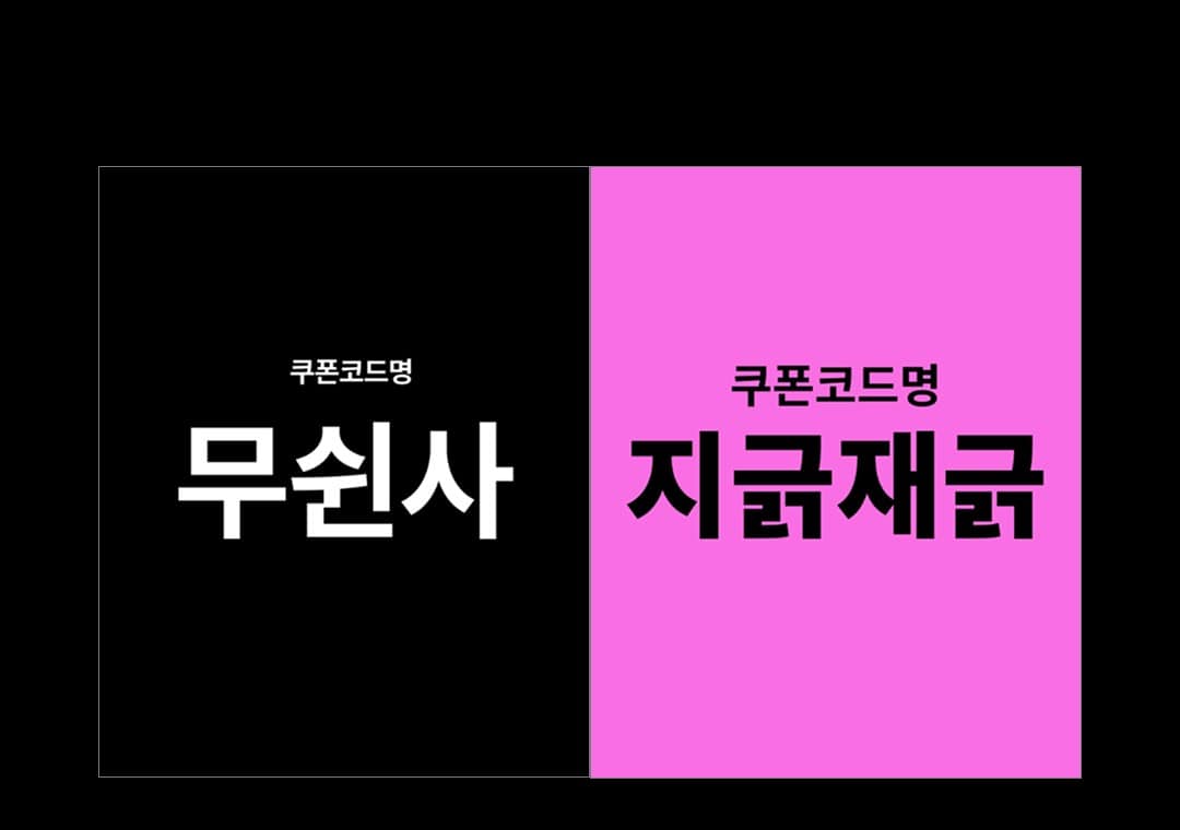 무쉰사 vs 지긁재긁 쿠폰코드