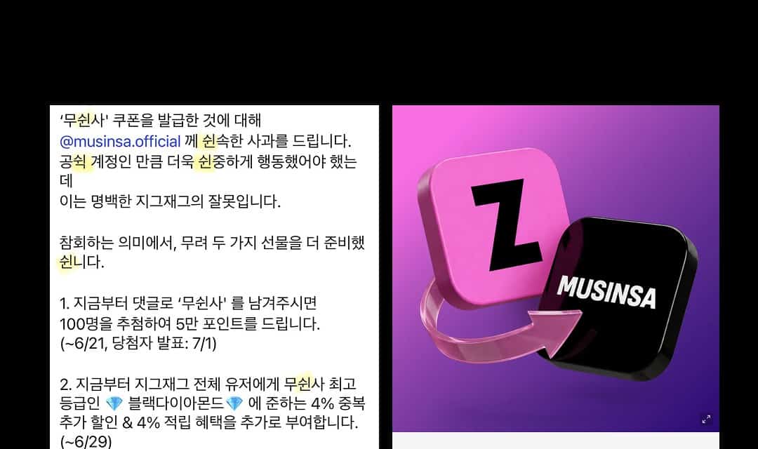 지그재그 사과문과 무신사 환승 이벤트