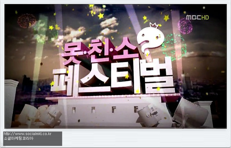 못친소 페스티벌