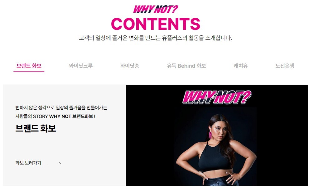 1등 아니지만 Z세대는 잡았다, LG U+ <WHY NOT?> 캠페인 14 tistory 1068 Screenshot2023 09 21at18.22.47