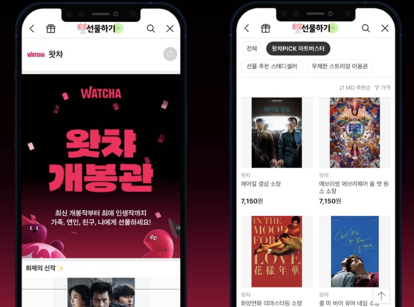 카톡으로 영화 선물? 왓챠 'VOD 선물하기' 런칭 8 tistory 1093 2023 11 01 9.22.45