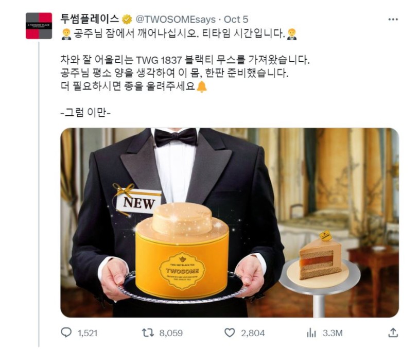 "공주님, 케이크 한판 준비했습니다" 소통으로 화제가 된 투썸플레이스 마케팅 10 tistory 1099 2023 11 07 8.10.47