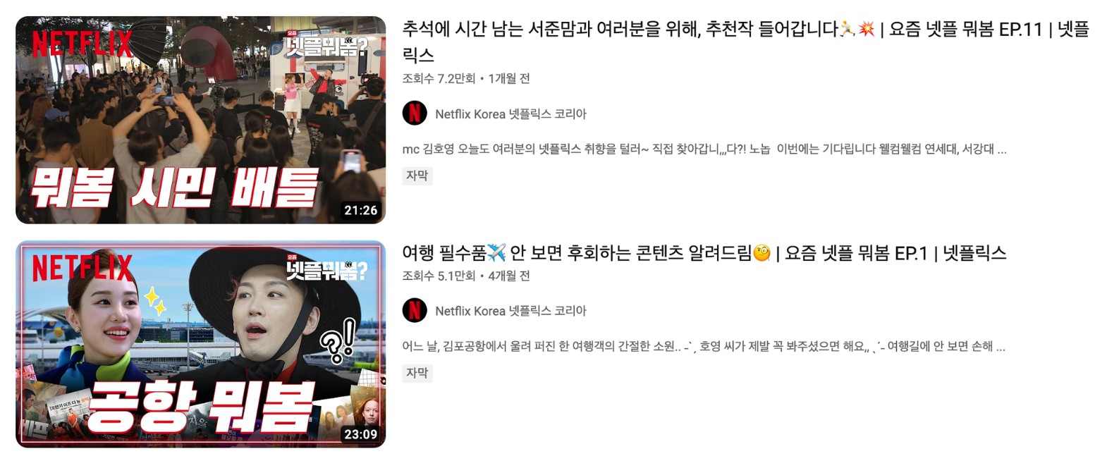 넷플릭스 브랜딩 캠페인 ‘요즘 넷플 뭐봄?’ 마케팅 포인트 정리 7 tistory 1101 2023 11 14 8.12.41