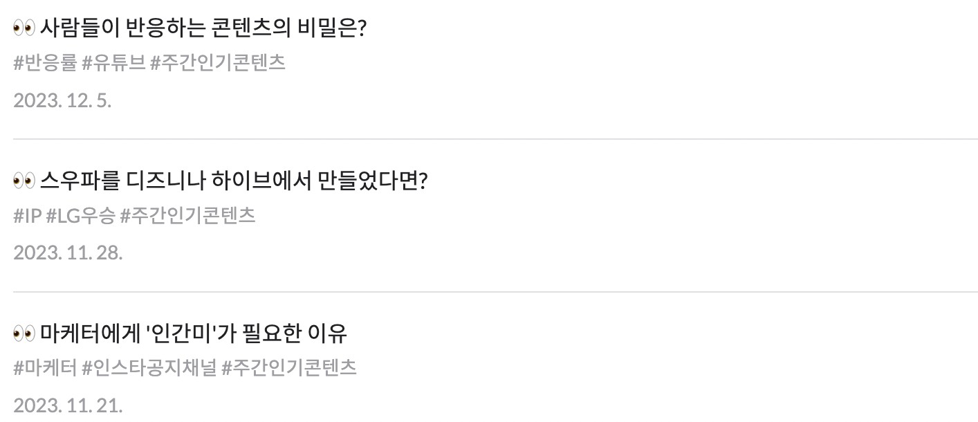마케터를 위한 뉴스레터&인스타그램 추천 총정리 23 tistory 1132 2023 12 17 12.19.48