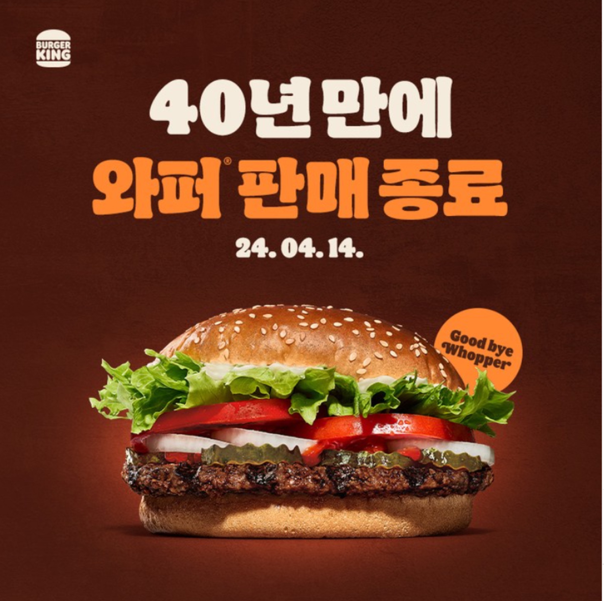 '40년 만에 와퍼 판매 종료' 버거킹의 선 넘은 마케팅 9 판매