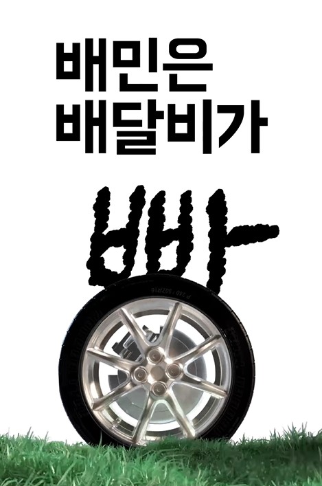 배달의 민족 신규 서비스 '배민클럽' 론칭, 잘한 일일까? 16 tistory 1294 AAAAAAAAAAAAAAAAAAAAAGYa5lSKkhHeW OeGx4GTdfF Ug E0U E VU lHvLpbn img