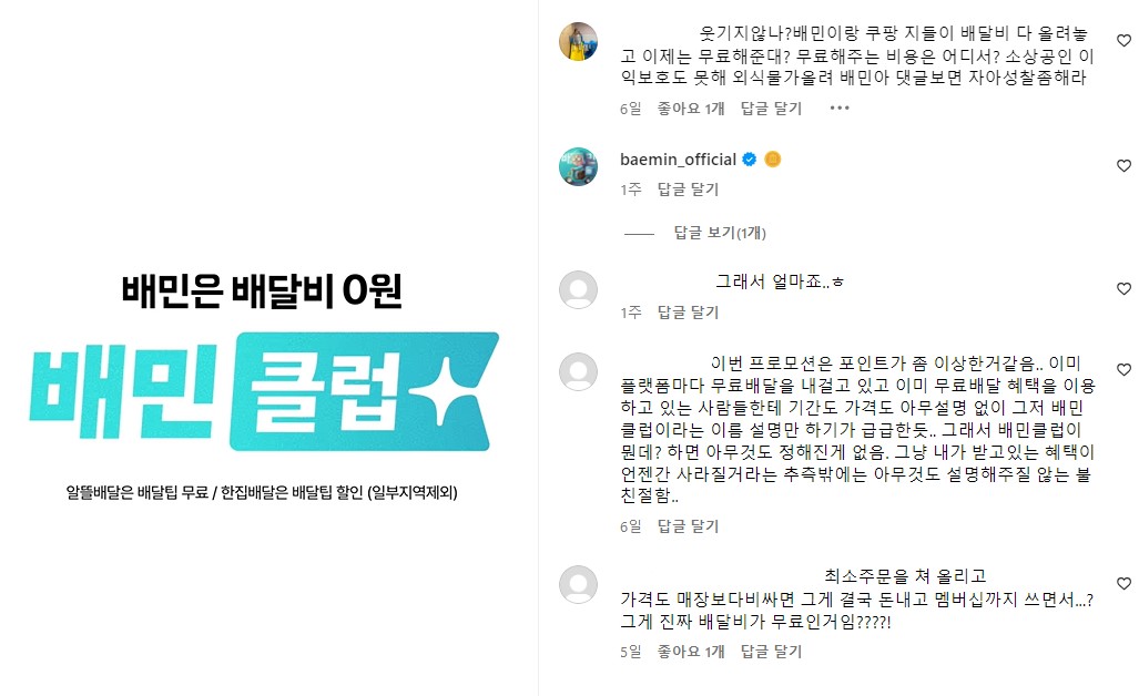 배달의 민족 신규 서비스 '배민클럽' 론칭, 잘한 일일까? 14 신규 서비스