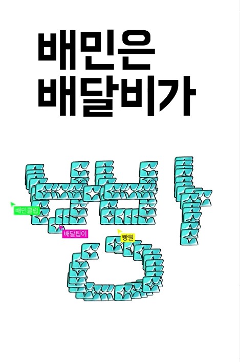 배달의 민족 신규 서비스 '배민클럽' 론칭, 잘한 일일까? 17 tistory 1294 AAAAAAAAAAAAAAAAAAAAAPkrZAKsPlSj XRZLN LpNYtGvrtnxdroRHdz4zLaPBc img