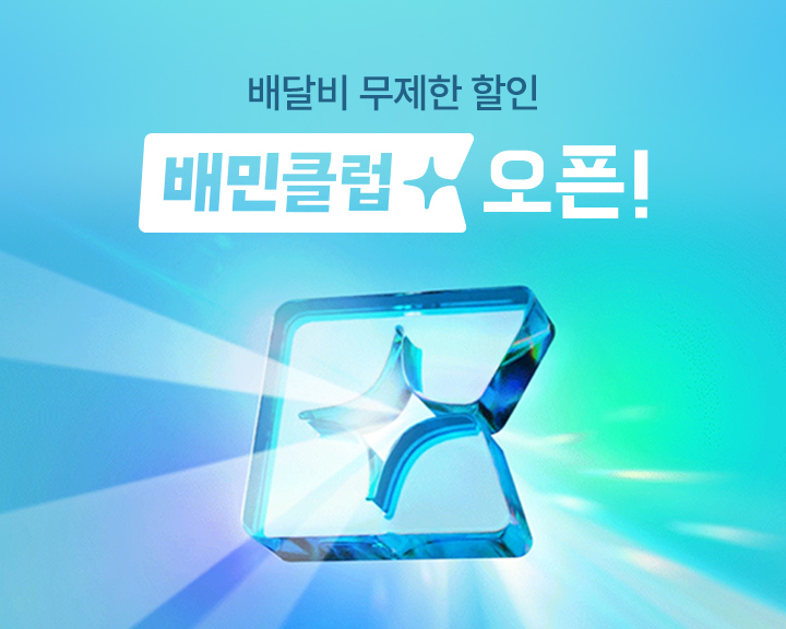 배달의 민족 신규 서비스 '배민클럽' 론칭, 잘한 일일까? 13 신규