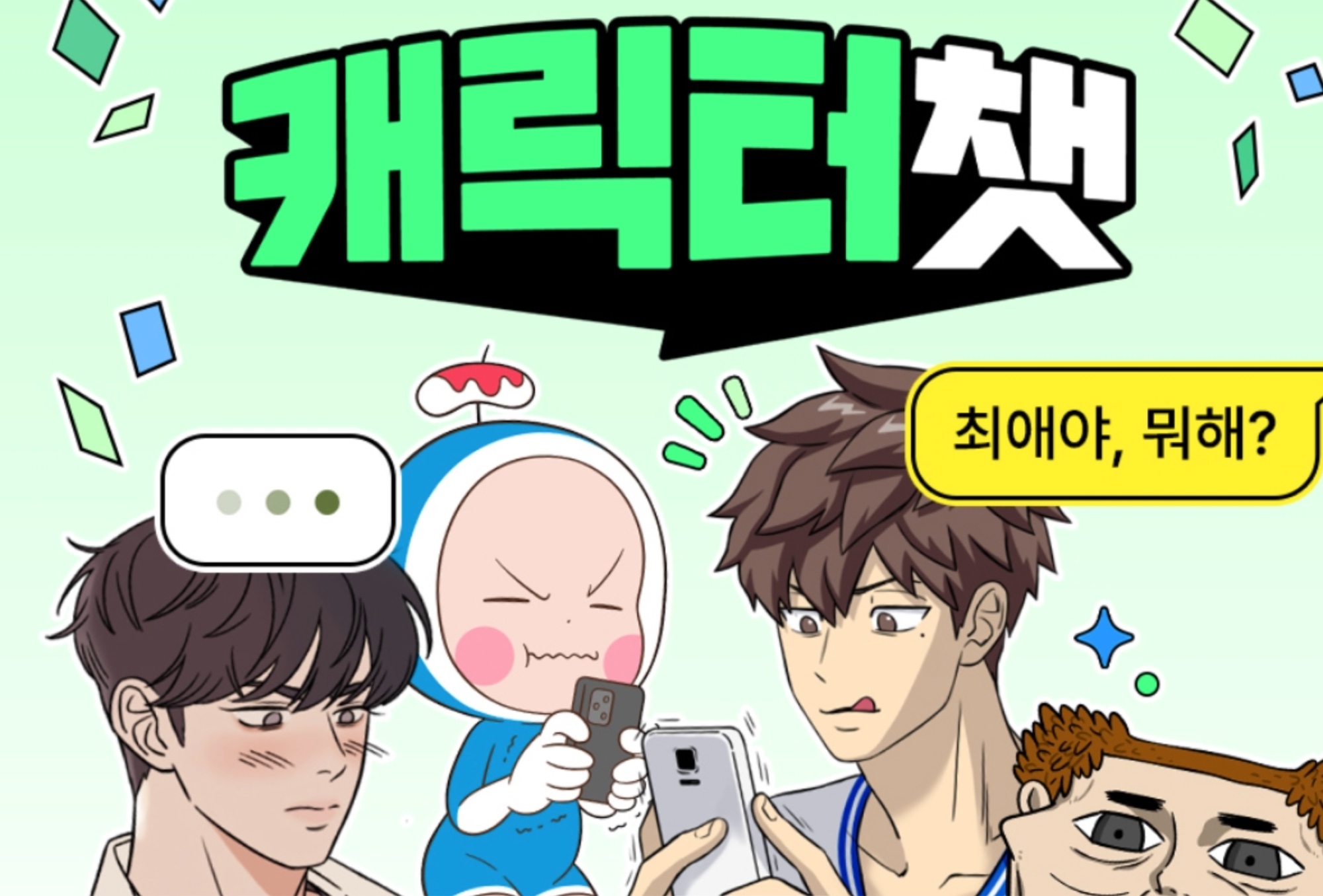 네이버웹툰, 2D 최애캐와 대화 가능한 챗봇 출시 20 tistory 1312 AAAAAAAAAAAAAAAAAAAAAFXsdEi2VFvv9RHX4a4hS Tw0WQpyiZNz Z0648iwEhf img