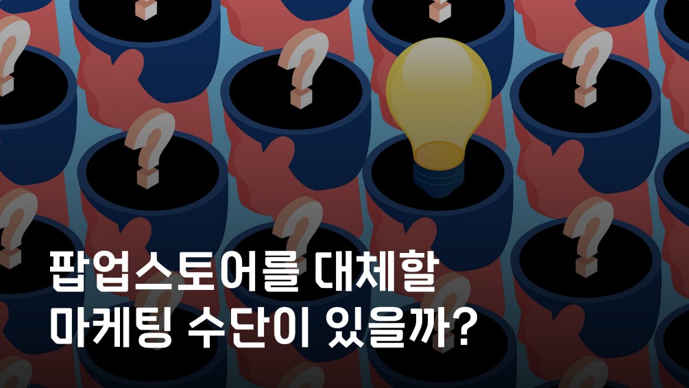 “팝업스토어 인기는 언제까지?” 마케터 108명에게 물었다 11 마케터