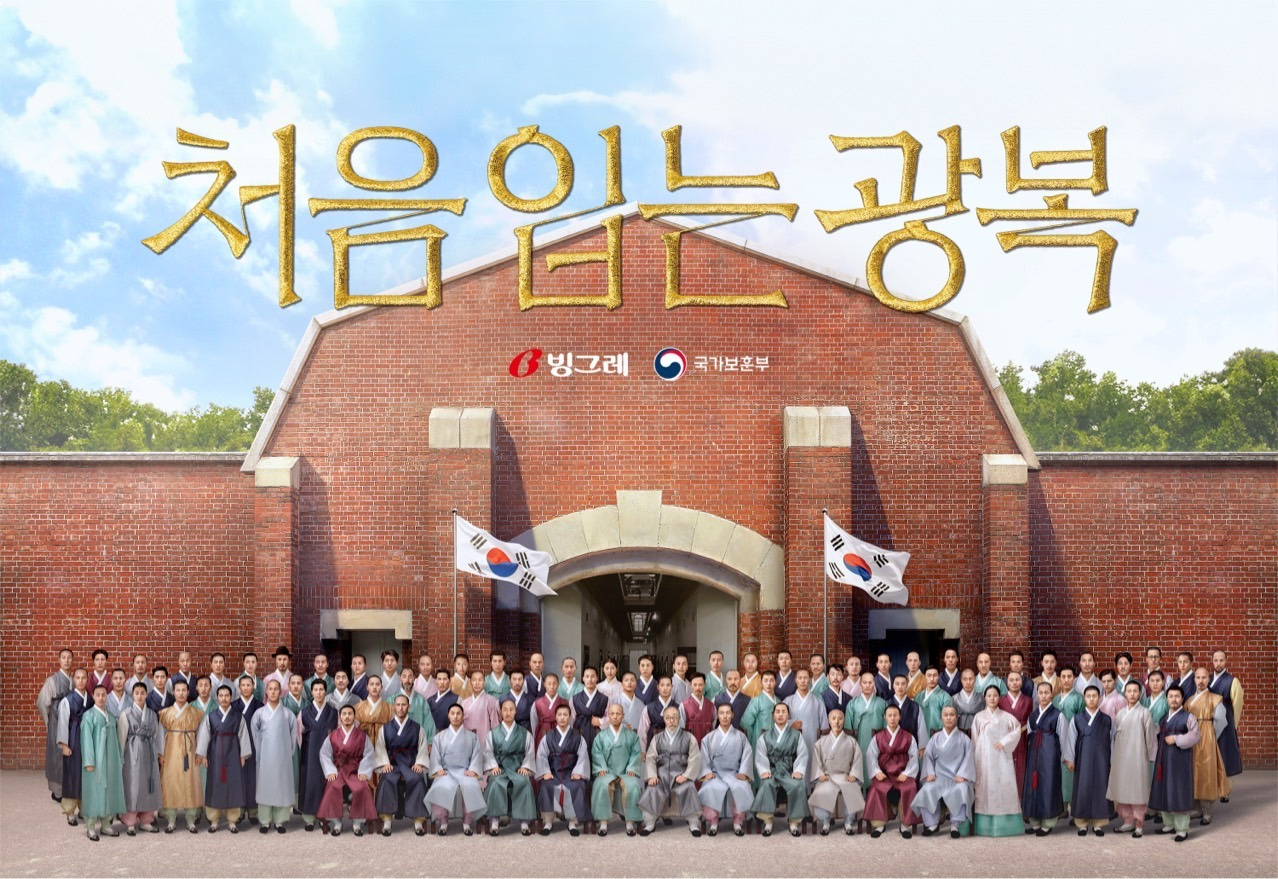 AI기술로 독립운동가들에게 광복을 입히다 <빙그레 광복절 캠페인> 13 광복