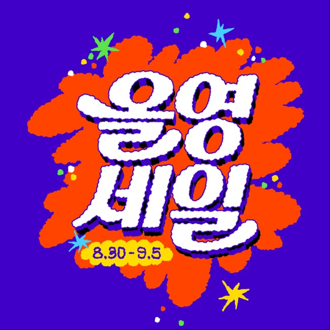 파격적인 혜택으로 중소 브랜드의 등용문이 된 '올영세일' 11 올영세일