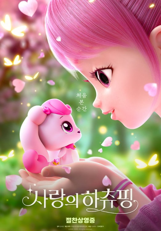 사랑의 하츄핑