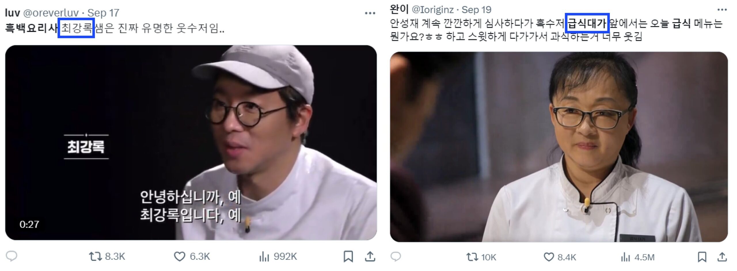 흑백요리사