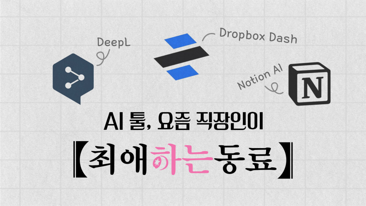 K-직장인 '최애 동료' AI 툴, 이렇게 씁니다 11 직장인