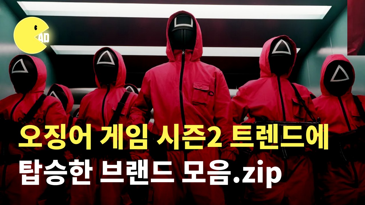 오징어게임 트렌드에 탑승한 광고 모음.zip 5 tistory 1455 AAAAAAAAAAAAAAAAAAAAACASdZVVDRqMG3FrAG9MlYzi3AdsQ6eJRLDVQO31CEXD img