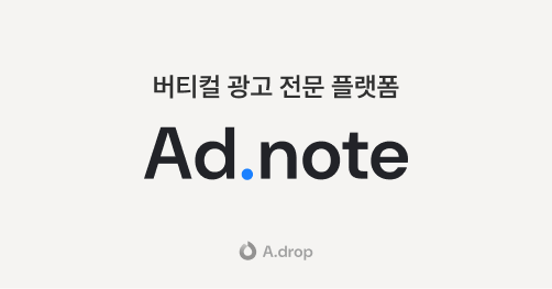 마케터라면 꼭! 알아야 할 페르소나 마케팅 플랫폼 <애드노트> 13 tistory 1456 AAAAAAAAAAAAAAAAAAAAAMeaWQvBHrd8NflEFVkyGDss1z6bJw780M6LsU8HzlN1 img