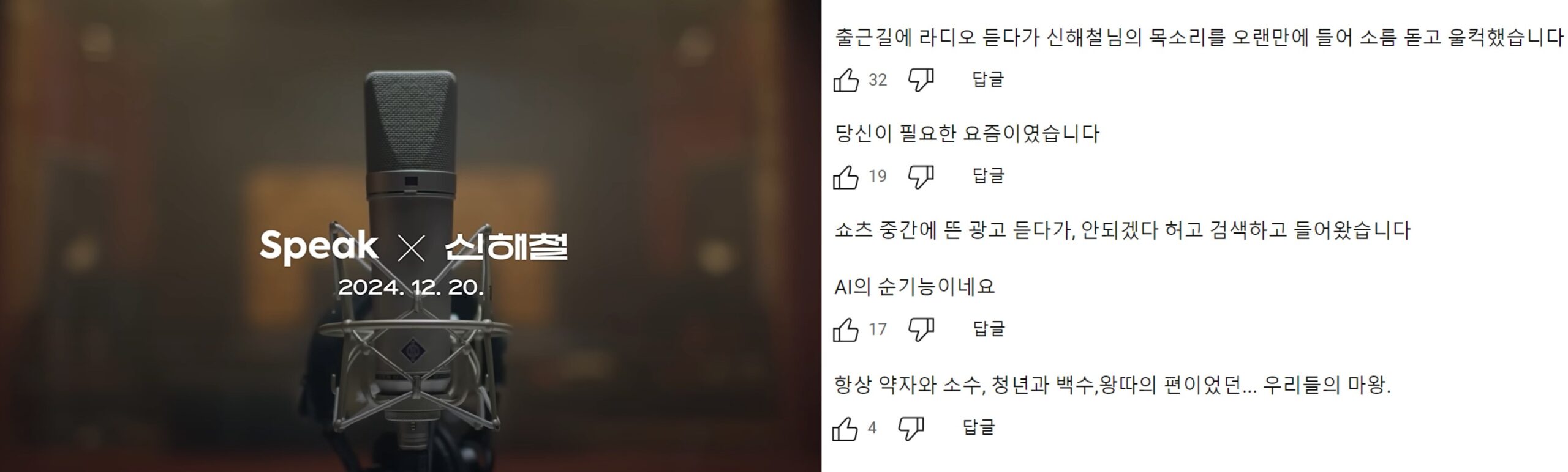 신해철의 목소리로 스픽이 전하고자 하는 메시지 "틀려라, 트일 것이다" 13 신해철