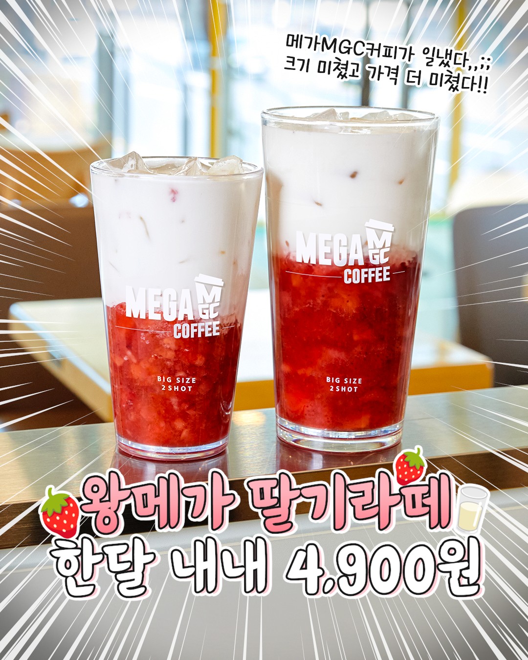 겨울 딸기 시즌, 왕좌를 차지한 F&B 브랜드는 어디? (feat. 메가MGC커피) 28 tistory 1464 AAAAAAAAAAAAAAAAAAAAACwE2QKfr0agzY IFSKZrDSCq 78gugfkRd4oVl3Kh58 img