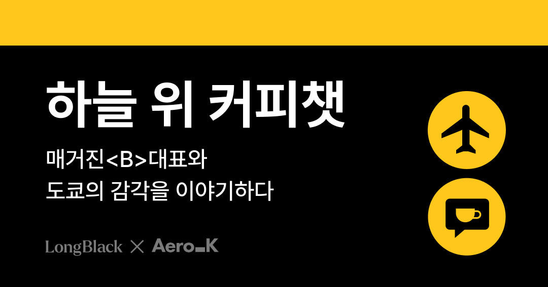 생각의 틀을 깨는 브랜드 <에어로케이> 25 tistory 1471 AAAAAAAAAAAAAAAAAAAAAKGauDmjqAmvr Ovh5c zaXRAOmXUwkFagPvkmD6lQM2 img