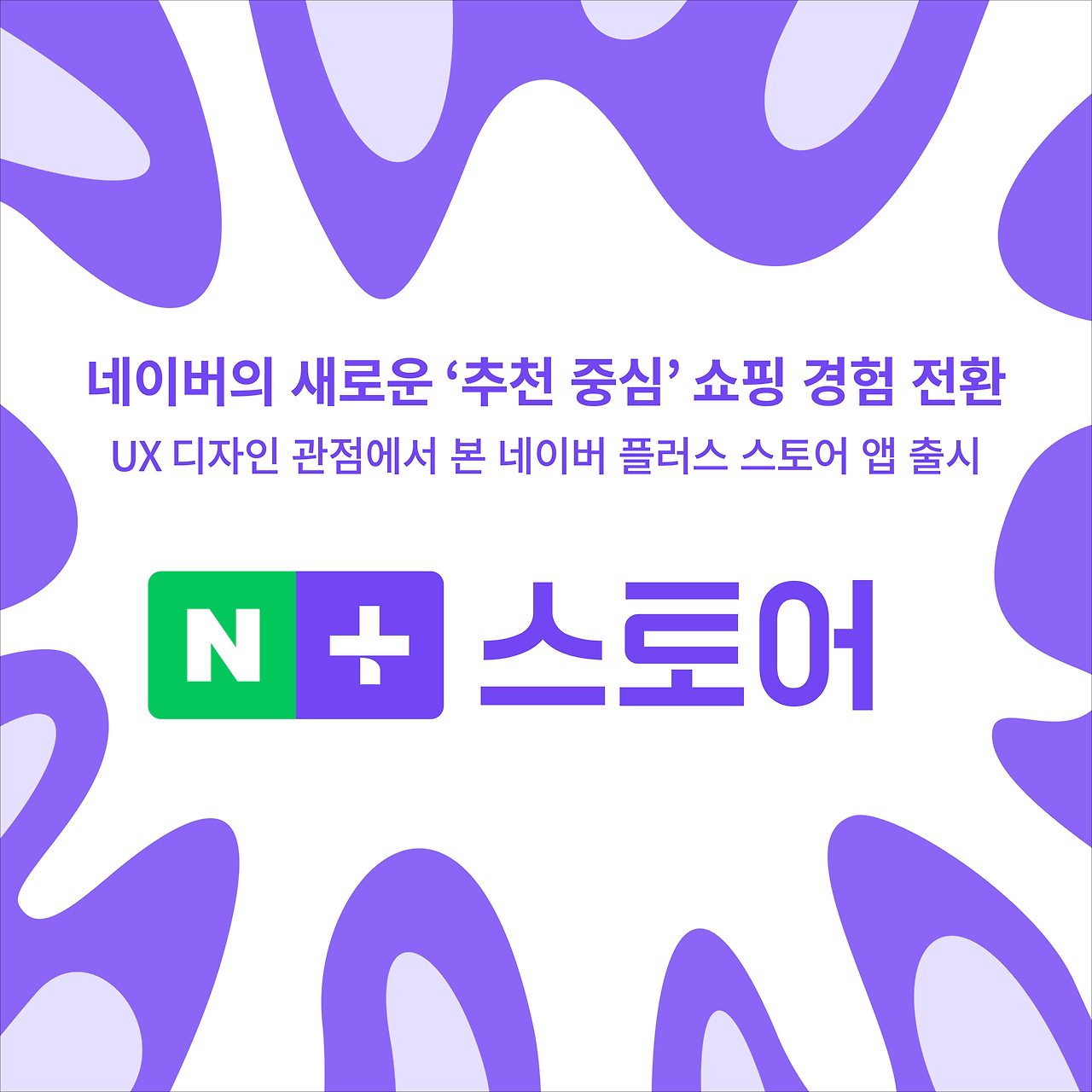 UX 관점에서 본 네이버 플러스 스토어 앱… 독립 앱 출시한 까닭은? 19 네이버 플러스 스토어