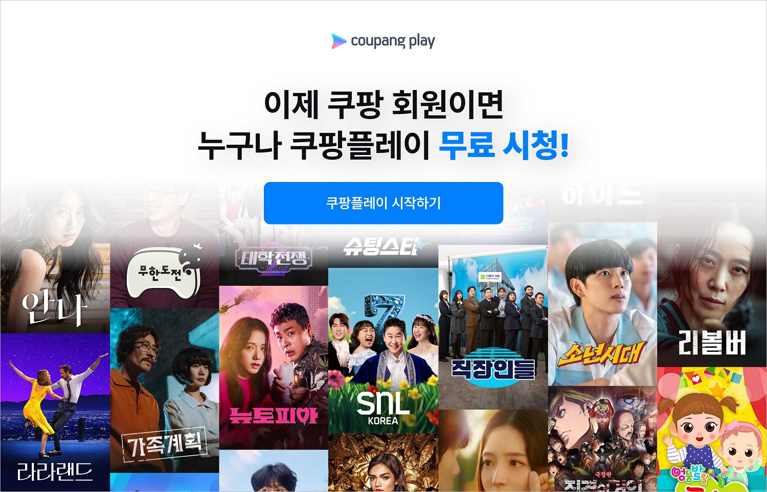 쿠팡이 쿠팡플레이를 무료화하는 이유 9 쿠팡플레이