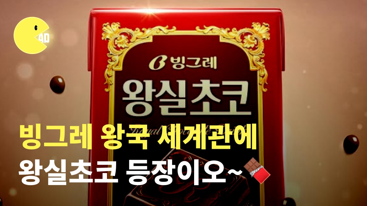 브랜드 정체성을 만든 세계관의 힘, 빙그레 왕국 세계관에 왕실초코 5세 등장이오~🍫 17 브랜드