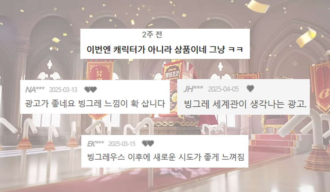 브랜드 정체성을 만든 세계관의 힘, 빙그레 왕국 세계관에 왕실초코 5세 등장이오~🍫 24 tistory 1565 7p