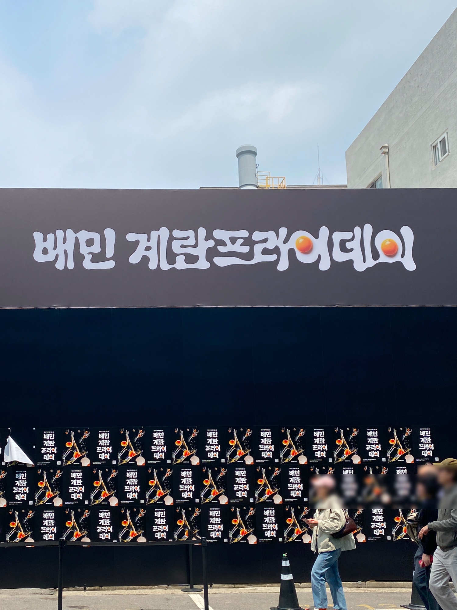 아니, 계란 후라이로 팝업을? 브랜딩 관점에서 본 <배민 계란프라이데이> 방문기 32 tistory 1577 AAAAAAAAAAAAAAAAAAAAAFlmNIHGeYpBEY QSHlQk1MQBYlvOgSxy80ANCq0BjQ2 img