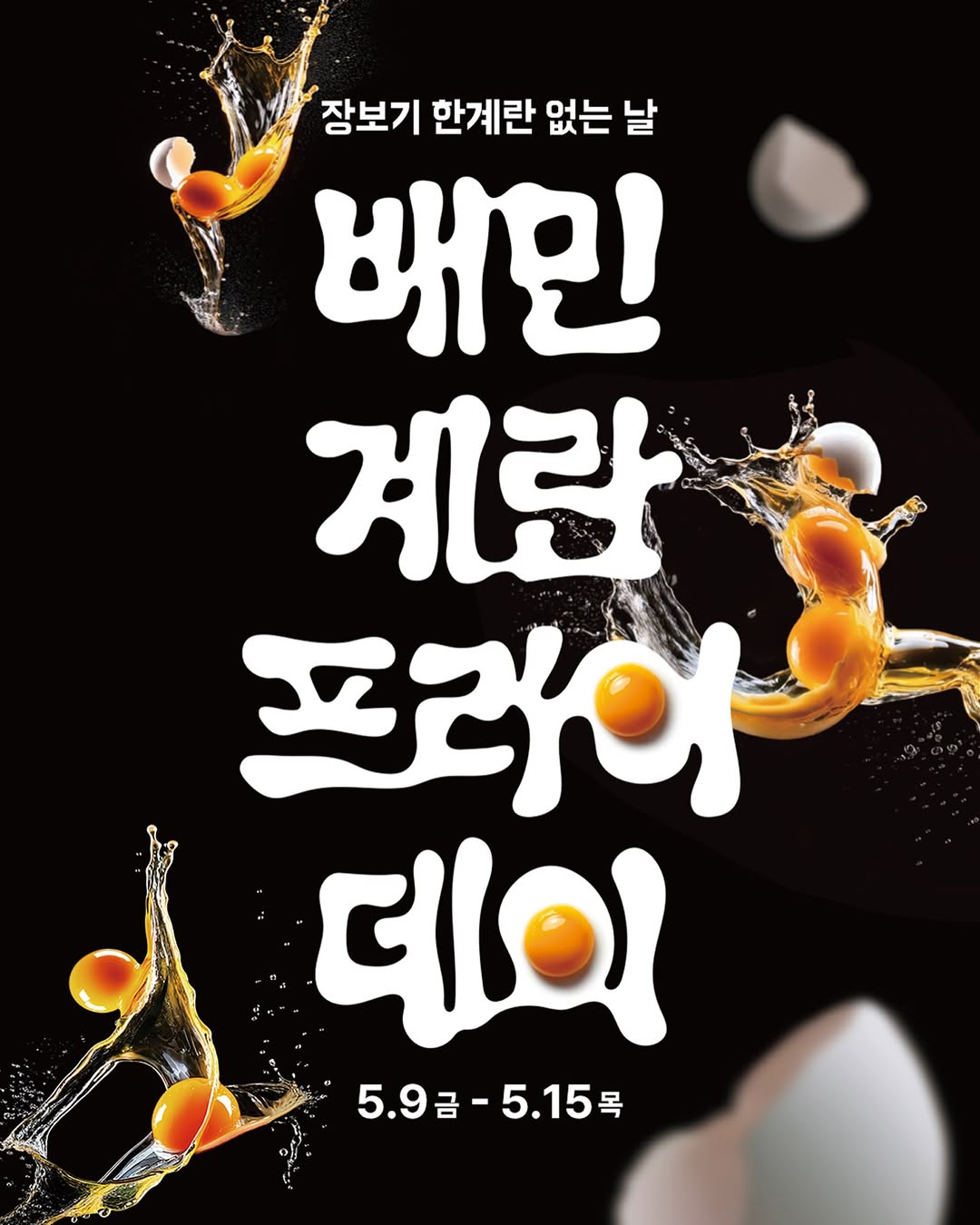 아니, 계란 후라이로 팝업을? 브랜딩 관점에서 본 <배민 계란프라이데이> 방문기 29 tistory 1577 D 7