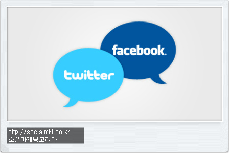 트위터마케팅, 페이스북마케팅 장단점