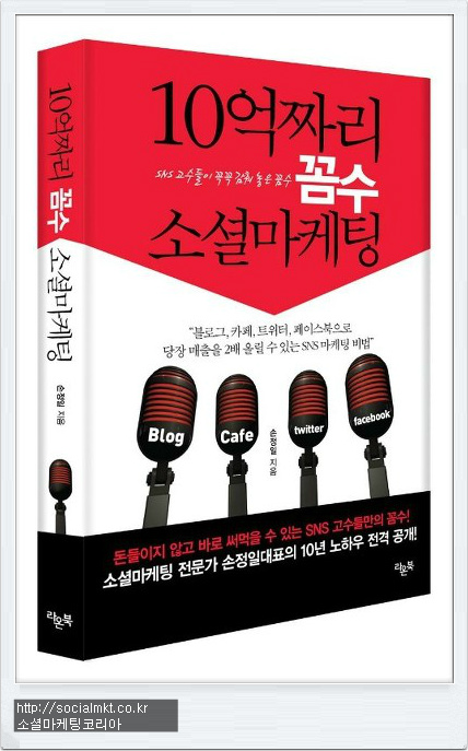소셜마케팅도서추천-'10억짜리꼼수소셜마케팅'